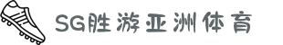 SG·亚洲胜游(中国区)官方网站_首页_欢迎您!